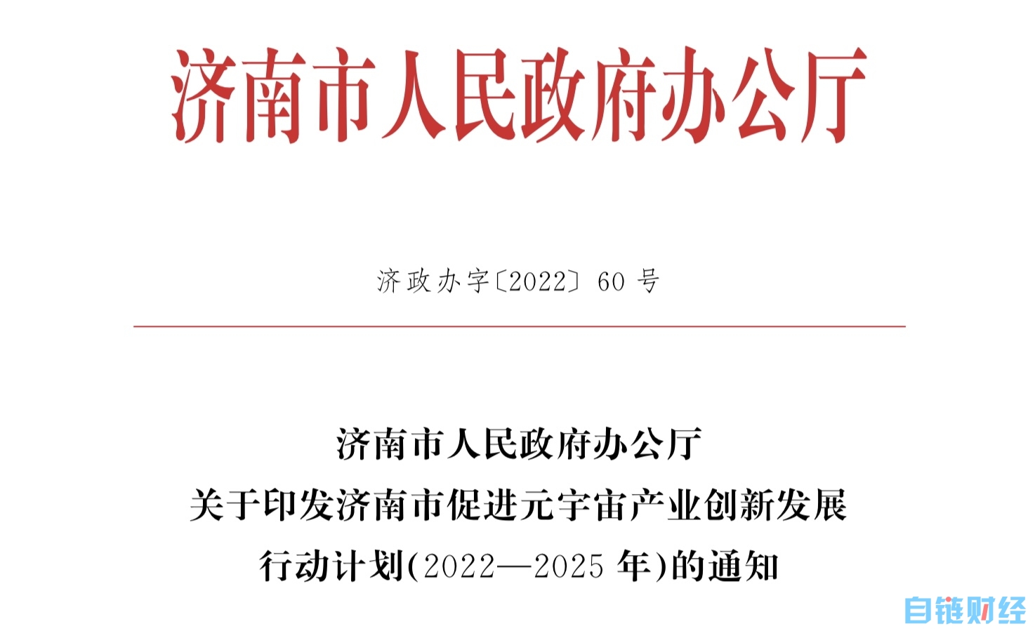 济南发布元宇宙创新发展行动计划，试点示范项目最高补助100万