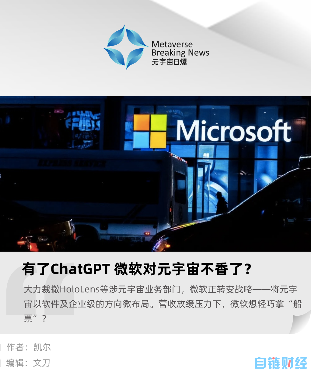 有了ChatGPT，微软对元宇宙不香了？