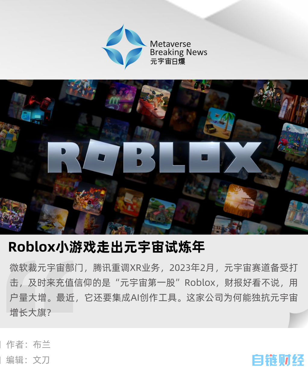 Roblox 小游戏走出元宇宙试炼年