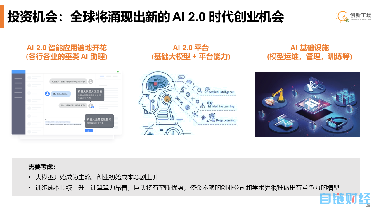 创新工场李开复：AI 2.0已至，将诞生新平台并重写所有应用