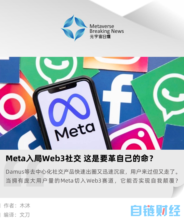 Meta 入局 Web3 社交，这是要革自己的命？