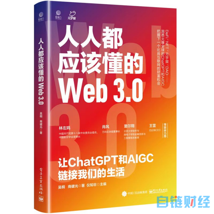 肖风做序丨人人都应该懂的 Web 3.0