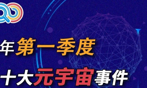 盘点：2023年第一季度十大“元宇宙事件”