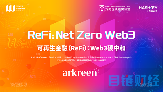 在2023香港Web3嘉年华探索零碳发展，用ReFi重塑未来