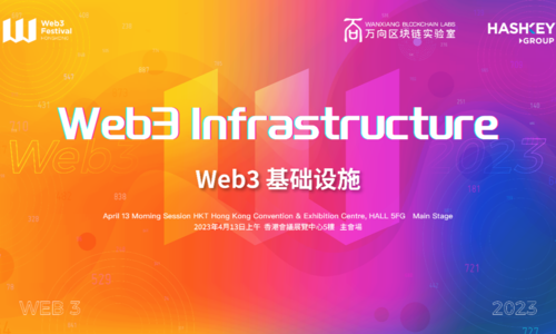 阵容豪华！2023香港Web3嘉年华“Web3基础设施”主题论坛嘉宾重磅公布