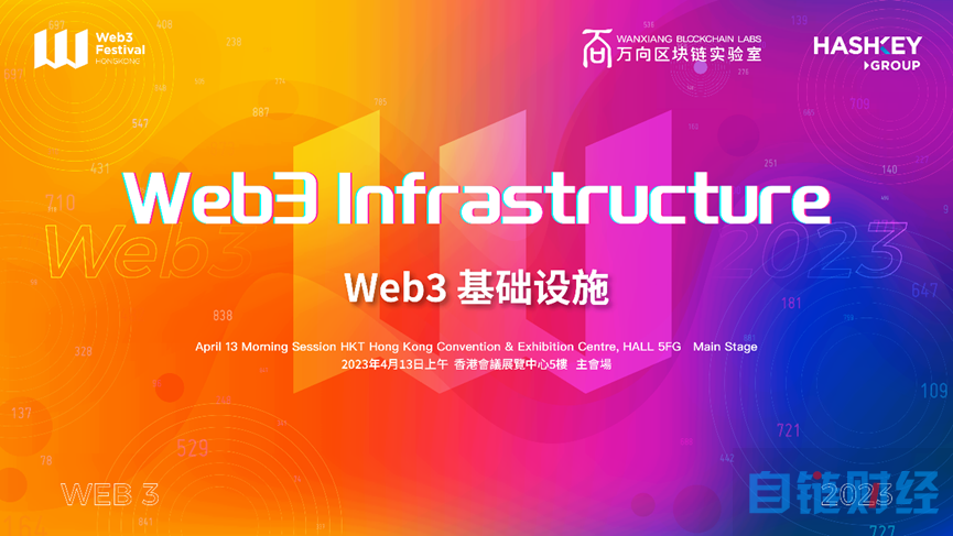 阵容豪华！2023香港Web3嘉年华“Web3基础设施”主题论坛嘉宾重磅公布