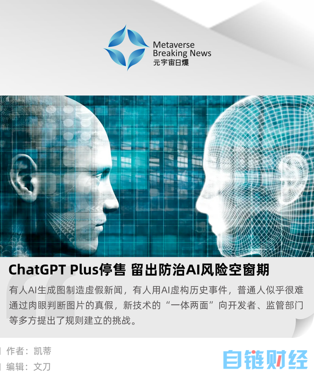 ChatGPT Plus 停售，留出防治 AI 风险空窗期