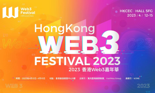 023香港Web3嘉年华所有日程已定，香江即将涌起Web3浪潮！"