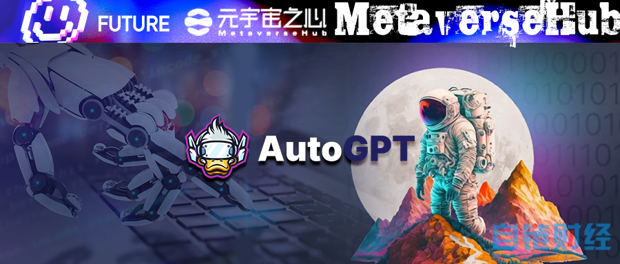 尔等请入座，AI 新秀 AutoGPT 如何颠覆生产力