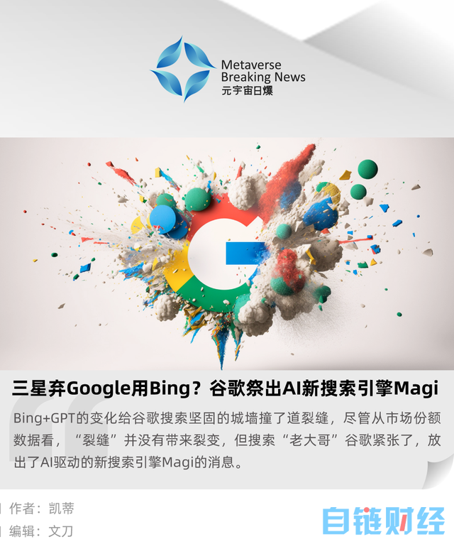 三星弃 Google 用 Bing ？谷歌赶工新 AI 搜索 Magi