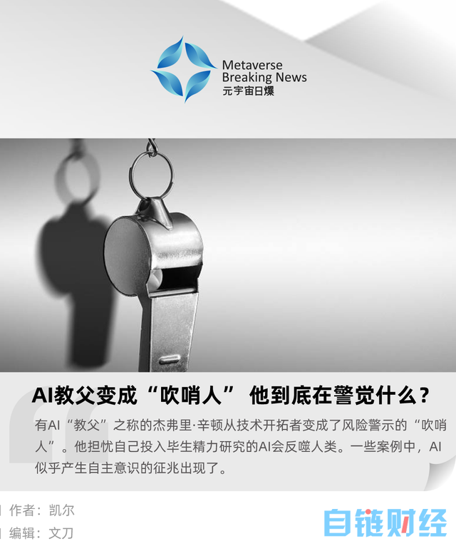 AI 教父变成“吹哨人”，他到底在警觉什么？