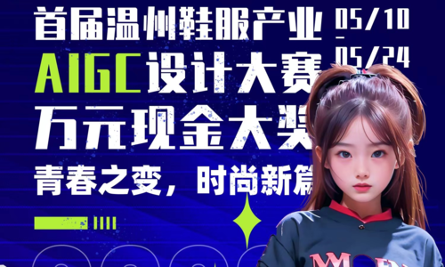 “首届温州鞋服产业AIGC设计大赛”开始了，如何参赛看这里！