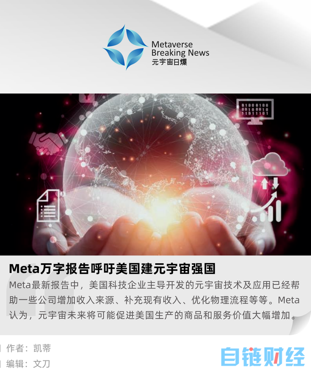 Meta万字报告呼吁美国建元宇宙强国