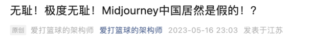 Midjourney中国版，“乌龙”还是“李鬼”？