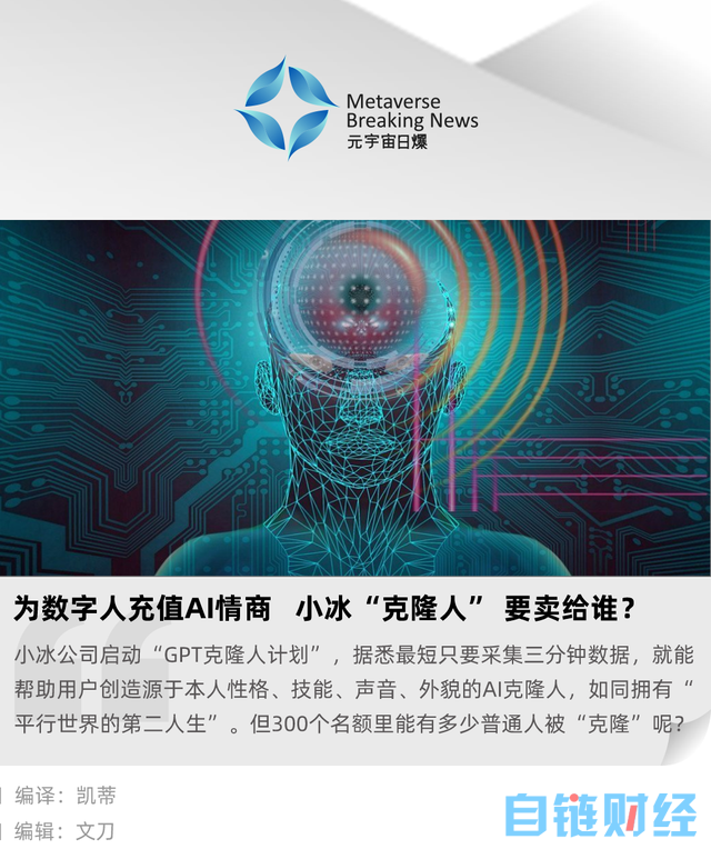 为数字人充值 AI 情商，小冰“克隆人”要卖给谁？