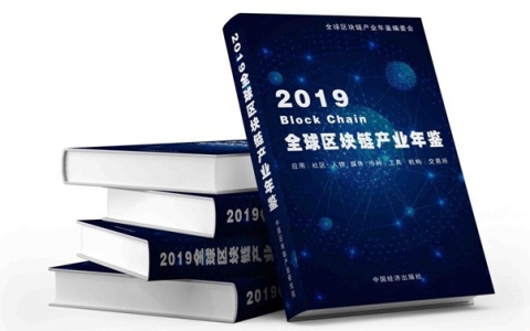 《2019全球区块链产业年鉴》入编年鉴流程