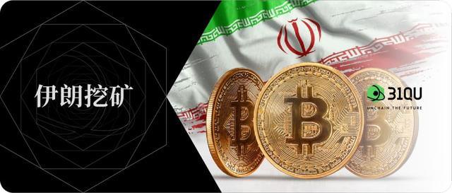 伊朗比特币相关消息_美国打伊朗 比特币将大涨_sitejinse.com 比特币消息