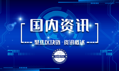 产业区块链周报聚焦国内政策热点