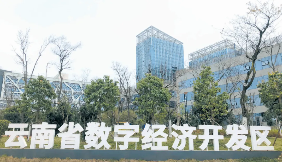 云南省数字经济开发区打造人工智能产业集群