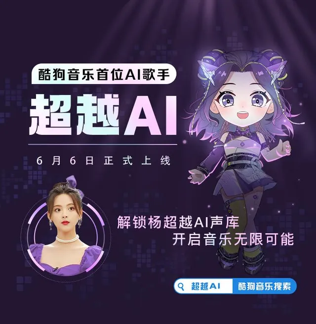 杨超越的“AI歌手”有多会唱？“超越AI”能飙高音、还能唱粤语