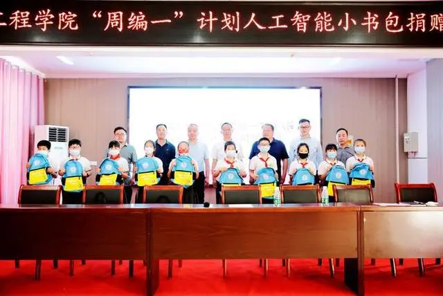 徐州工程学院“周编一”计划团队开展“人工智能小书包”捐赠活动