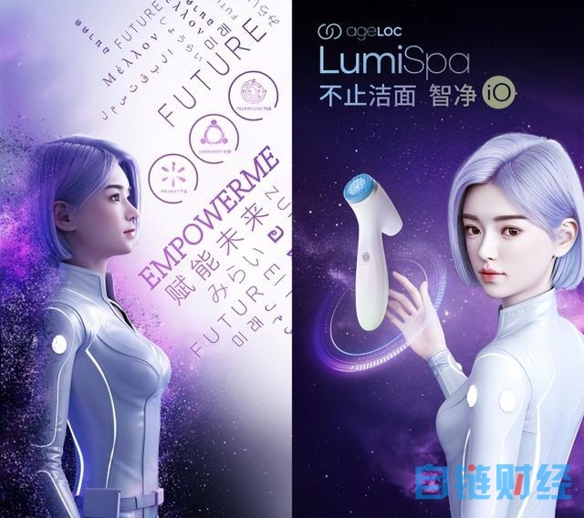 如新虚拟代言人惊艳亮相，发布EMPOWERME战略及物联网黑科技新品LumiSpa iO