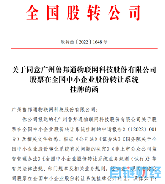 鲁邦通物联网正式挂牌新三板！