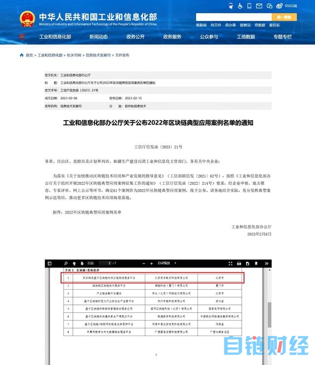 工信部公布2022年区块链典型应用案例，京东物流可信供应链物流服务平台上榜