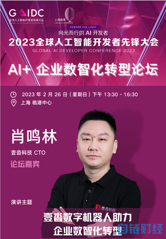 壹沓科技CTO肖鸣林，受邀出席2023全球人工智能开发者先锋大会！