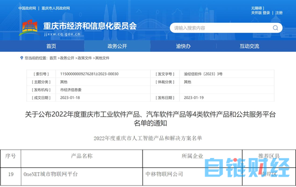 中移物联OneNET城市物联网平台成功入选“2022年度重庆市人工智能产品和解决方案名单”