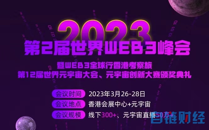 【香港第2届世界WEB3峰会】Mask为会议联合主办方