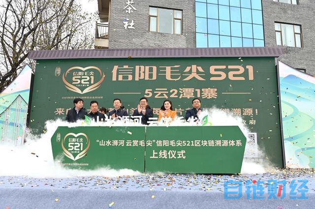 信阳毛尖521区块链溯源体系上线 “八大名山头”毛尖皆可溯源