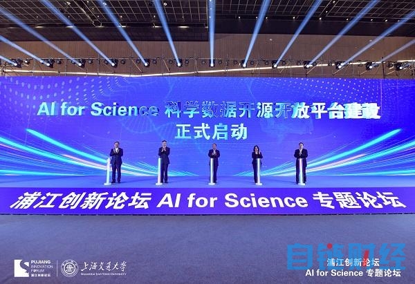 抢占新一轮科学革命先机 上海“AI for Science”科学数据开源开放平台启动