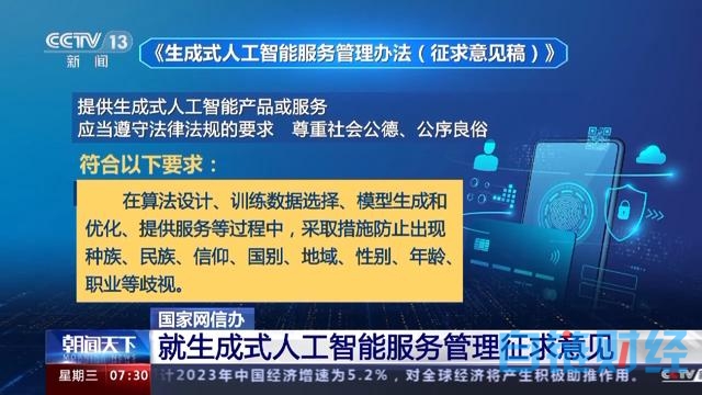 国家网信办：提供生成式人工智能服务拟禁止非法披露个人信息