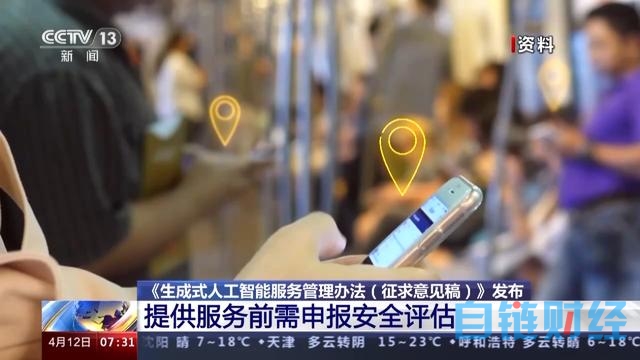 国家网信办：提供生成式人工智能服务拟禁止非法披露个人信息