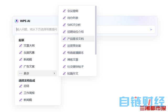 “WPS AI”正式发布，将争取早日公测