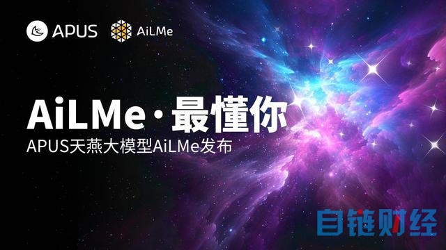 APUS多模态大模型“AiLMe”发布