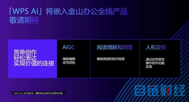 金山办公发布生成式AI应用，暂定代号“WPS AI”