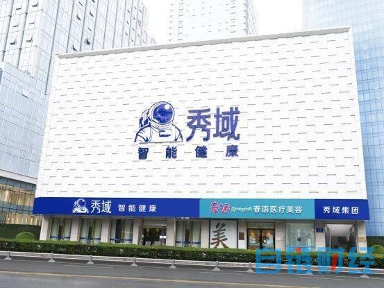 秀域：以人工智能赋能健康理疗，为人们带来健康守护