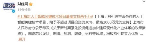 泰酷辣！上海对人工智能关键技术项目最高支持两千万