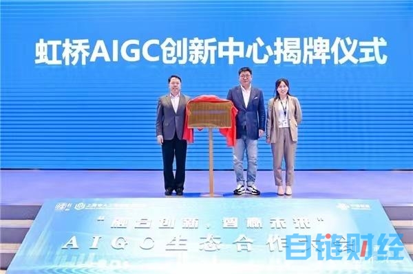 “融合创新，智赢未来”AIGC生态合作大会举办