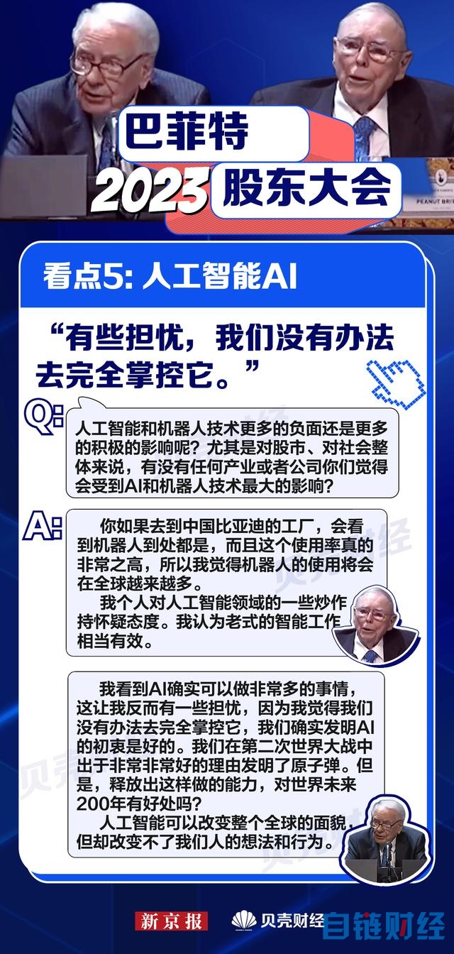 比亚迪、人工智能、马斯克……8大关键词带你看懂巴菲特股东大会