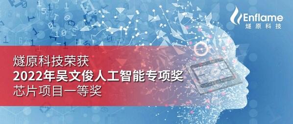 燧原科技荣获2022年吴文俊人工智能专项奖芯片项目一等奖