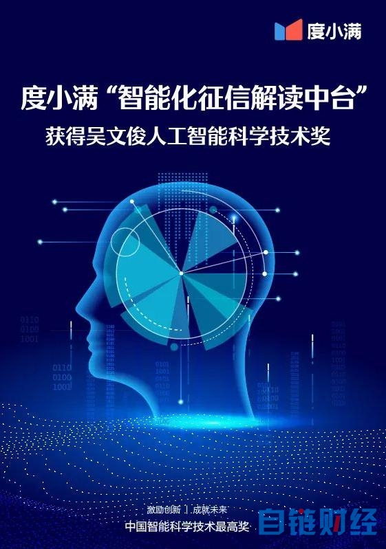 以AI技术提升银行风控效率 度小满获吴文俊人工智能科技进步奖