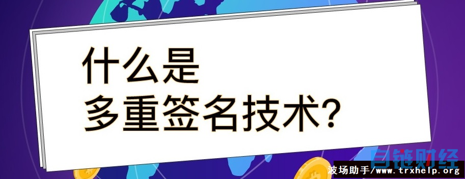 警惕波场钱包多签/更改权限/授权转账真相，如何保障安全？